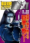 殺医ドクター蘭丸 3 闇の暗◯者編