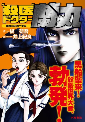 殺医ドクター蘭丸 国境なき黒十字編 6