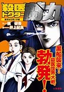 殺医ドクター蘭丸 国境なき黒十字編 6