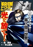 殺医ドクター蘭丸 7 黒と白の伝説編(完)