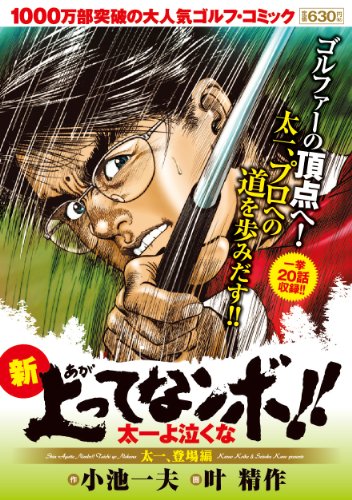 新上ってなンボ!! 太一よ泣くな 1 太一、登場編
