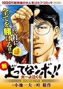 新上ってなンボ!! 太一よ泣くな 2 帰ってきたキンゾー編