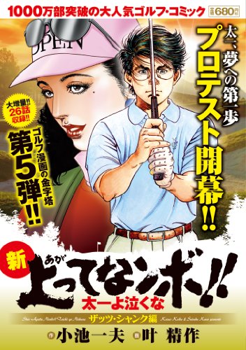 新上ってなンボ!! 太一よ泣くな ザッツ・シャンク編 5