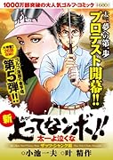 新上ってなンボ!! 太一よ泣くな ザッツ・シャンク編 5