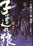 新・子連れ狼 5