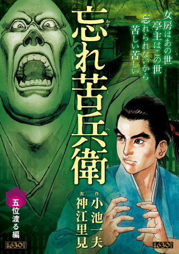 忘れ苦兵衛 五位渡る編 3