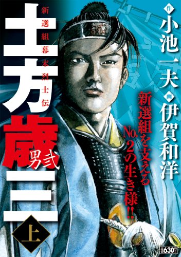 土方歳三 -男弐- 上