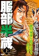 服部半蔵 -男弐- 上