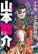 山本勘介 -男弐- 上