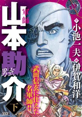 山本勘介 -男弐- 下(完)