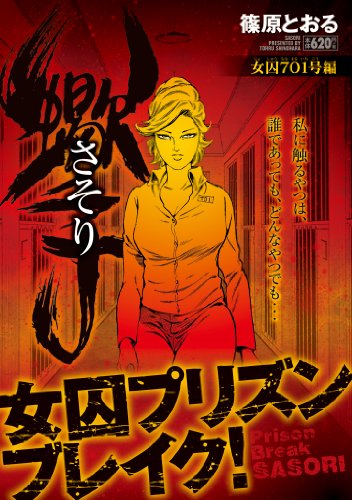 さそり 女囚701号