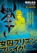 さそり 第41雑居房編