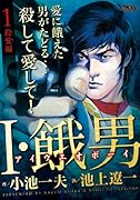 I・餓男 アイウエオボーイ 1 殺愛編
