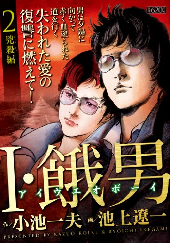 I・餓男 アイウエオボーイ 2 兇殺編