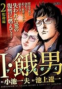 I・餓男 アイウエオボーイ 2 兇殺編