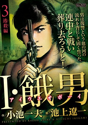 I・餓男 アイウエオボーイ 3 逃殺編