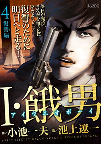 I・餓男 アイウエオボーイ 4 復讐編