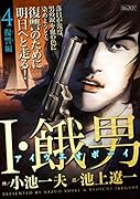 I・餓男 アイウエオボーイ 4 復讐編