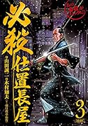 必殺 仕置長屋 3
