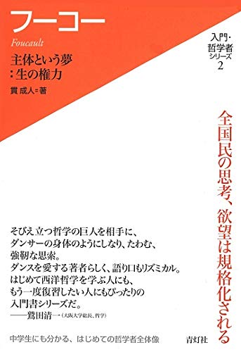 フーコー 主体という夢:生の権力 (入門・哲学者シリーズ 2) の表紙