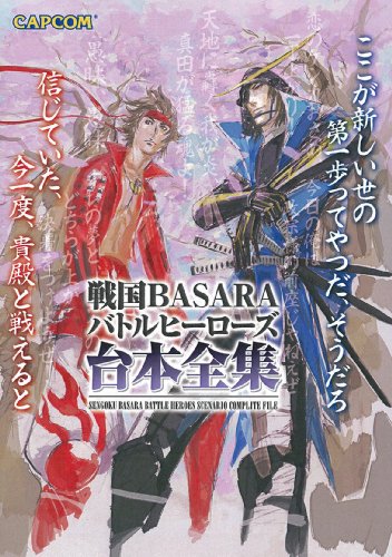 戦国BASARA バトルパーティー物語全集