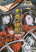 新装版 戦国BASARA オフィシャルアンソロジーコミック天覇/ 地裂(仮)