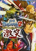 新装版 戦国BASARA2 オフィシャルアンソロジーコミック激突(仮)