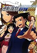 逆転裁判 オフィシャルアンソロジーコミック 成歩堂編【新装版】