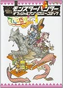 モンスターハンター オフィシャルアンソロジーコミック(2)てんこ盛り! おかわり