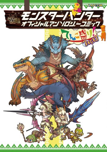 モンスターハンター オフィシャルアンソロジーコミック(3)てんこ盛り!3杯目