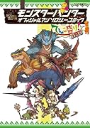 モンスターハンター オフィシャルアンソロジーコミック(3)てんこ盛り!3杯目