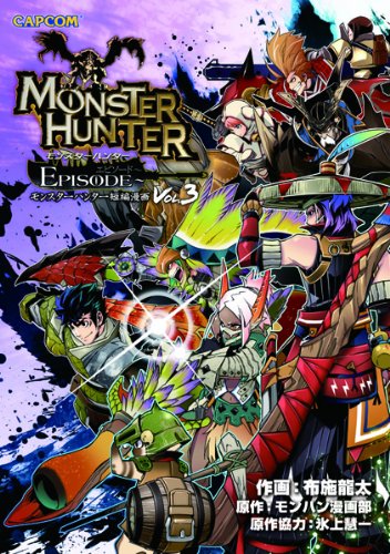 モンスターハンター短編漫画 モンスターハンターEPISODE(3)(仮)