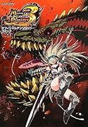 モンスターハンターポータブル 3rdオフィシャルアンソロジーコミック(3)(仮)