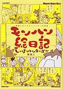 関直人 モンスターハンター作品集
