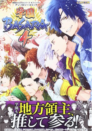 戦国BASARAシリーズ オフィシャルアンソロジーコミック 『学園BASARA4』