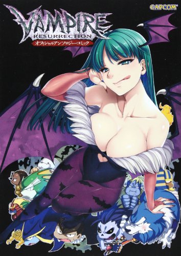 ヴァンパイア リザレクション オフィシャルアンソロジーコミック