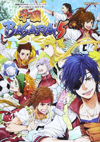 戦国BASARAシリーズ オフィシャルアンソロジーコミック 学園BASARA5(仮)