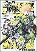 モンスターハンター EPIC(仮) Vol.2