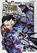 モンスターハンター EPIC Vol.3