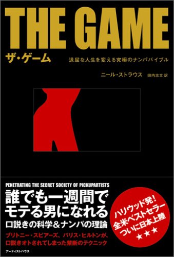 ザ・ゲーム 退屈な人生を変える究極のナンパバイブル