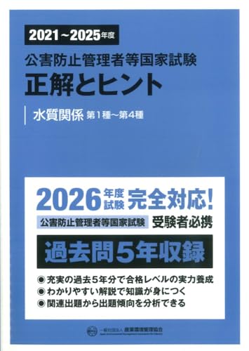 2021〜2025年度 公害防止管理者等国家試験 正解とヒント 水質関係第1種〜第4種