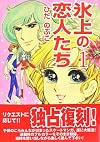 氷上の恋人たち1 (フェアベルコミックス Classico)