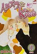 イタズラなKiss(1)