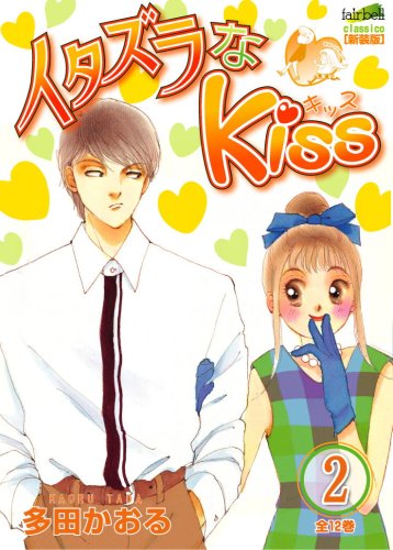 イタズラなKiss(2)