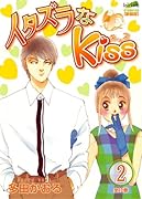 イタズラなKiss(2)