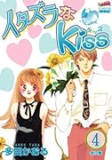 イタズラなKiss(4)