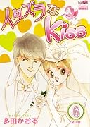 イタズラなKiss(6)