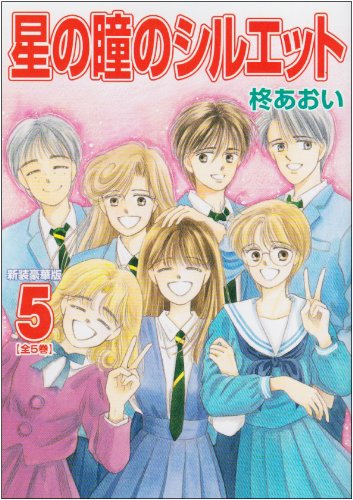 星の瞳のシルエット(5)(完)