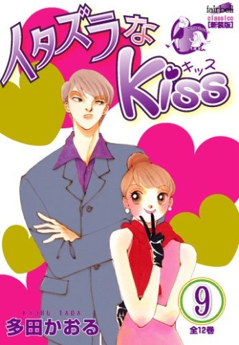 イタズラなKiss(9)