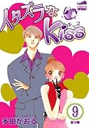 イタズラなKiss(9)